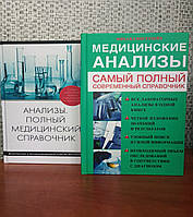 Комплект книг Анализы полный медицинский справочник + Медицинские анализы самый полный современный справочник