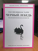 Нассим Николас Талеб Черный лебедь Под знаком непредсказуемости, мягкий переплет
