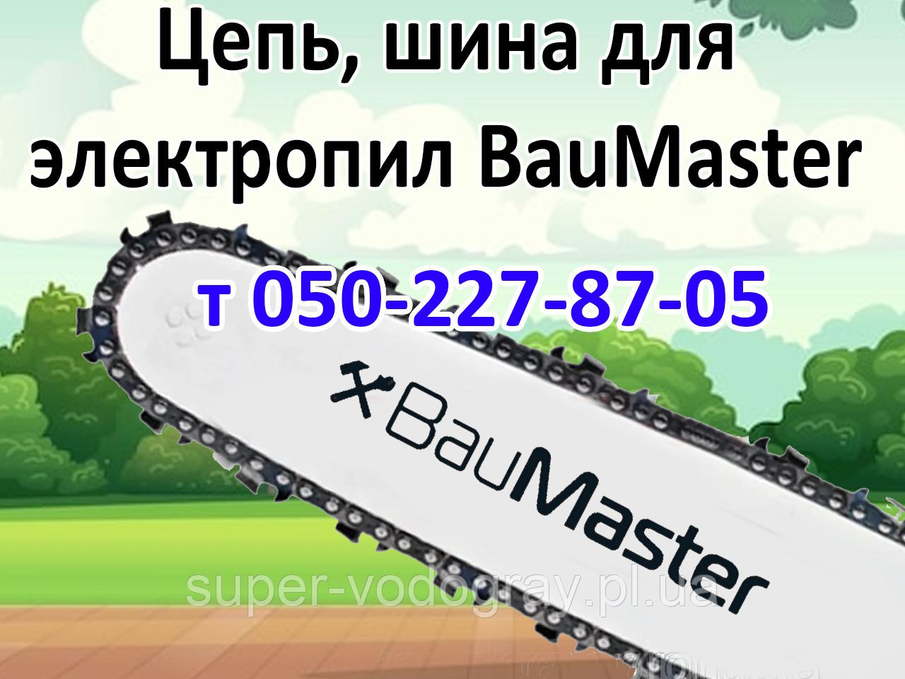 Ланцюг, шина для електропили BauMaster