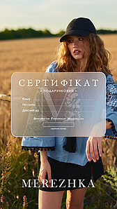 Подарунковий сертифікат "MEREZHKA" online