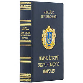 Подарункова книга «Нарис Історії  Українського Народу» Грушевський М.С.