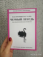 Нассим Николас Талеб Черный лебедь Под знаком непредсказуемости, мягкий переплет