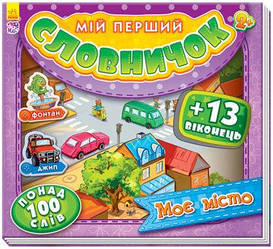 Моє місто. Мій перший словничок з віконцями