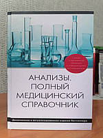 Анализы Полный медицинский справочник