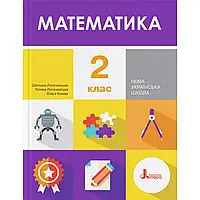 НУШ 2 клас. Математика. Підручник. Логачевська С.П. 9789669450708