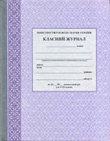 Класний журнал 5-11 класи /спец.ціна/