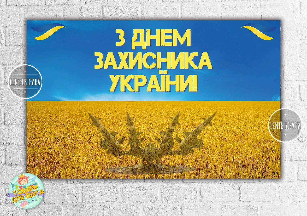 Плакат до Дня Захисника України "Небо та поле пшениці"  120х75 см