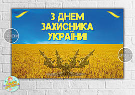 Плакат до Дня Захисника України "Небо та поле пшениці"  120х75 см