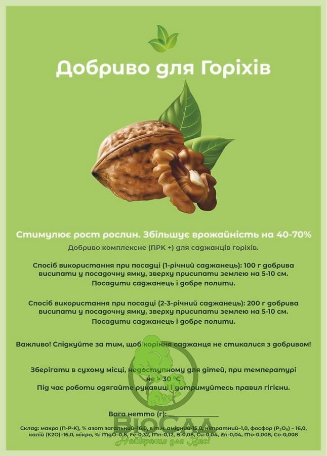 Комплексне Добриво Для Горіхів (200 г)