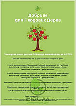Комплексне Добриво Для Плодових Дерев (200 г)