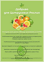 Комплексне Добриво Для Цитрусових Рослин (200 г)