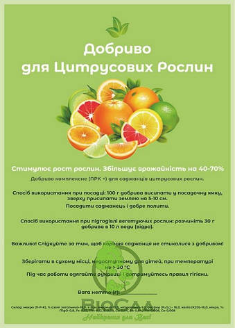 Комплексне Добриво Для Цитрусових Рослин (200 г), фото 1