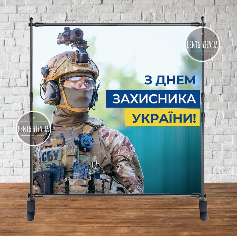 Банер до Дня Захисника України 2х2м (фотозона, без каркаса с люверсами)