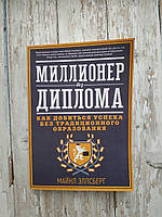 Миллионер без диплома. Как добиться успеха без традиционного образования. Майкл Эллсберг
