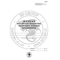 Журнал реєстрації особистих медичних книжок працівників