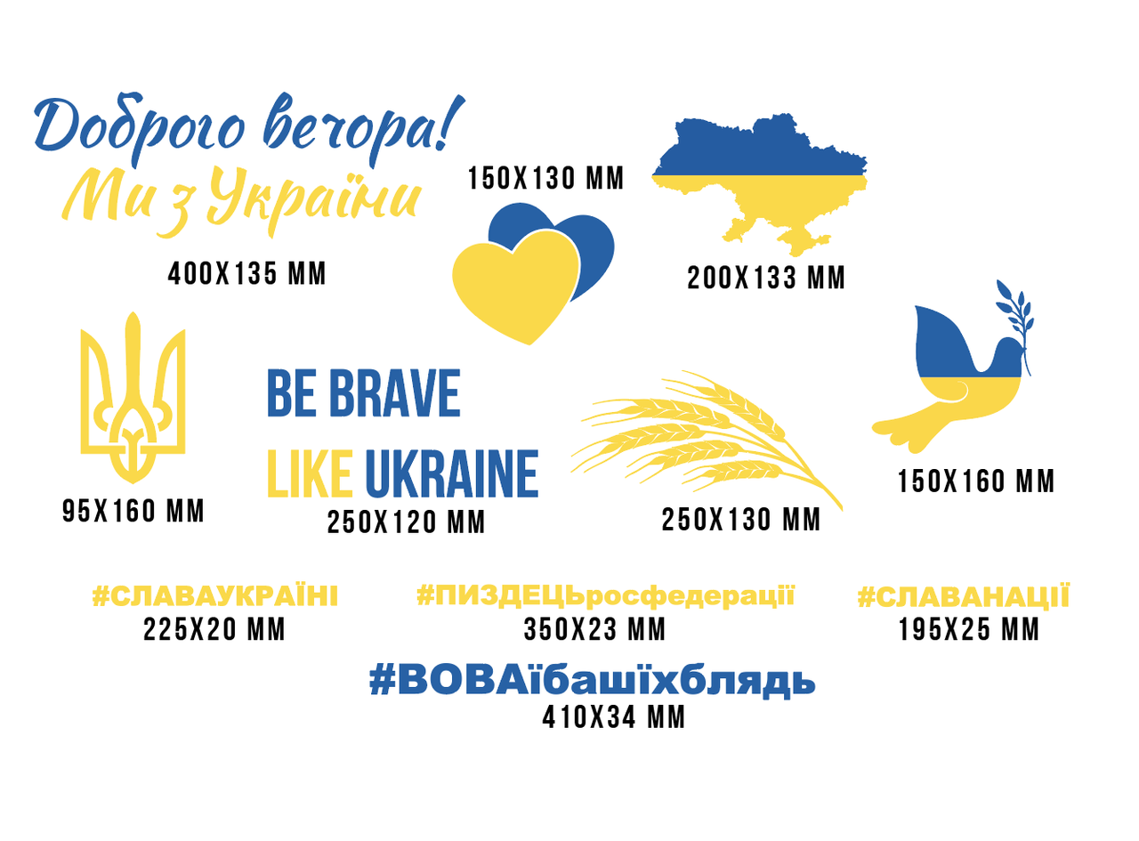 Набір патріотичних наклейок Доброго вечора! Мі з України кольору прапора (тризуб колоски голуб слава Україні) матова