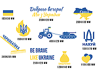 Патриотический набор наклеек Чорнобаевка цвета флага (герб флаг трактор танк доброго вечора be brave) матовая