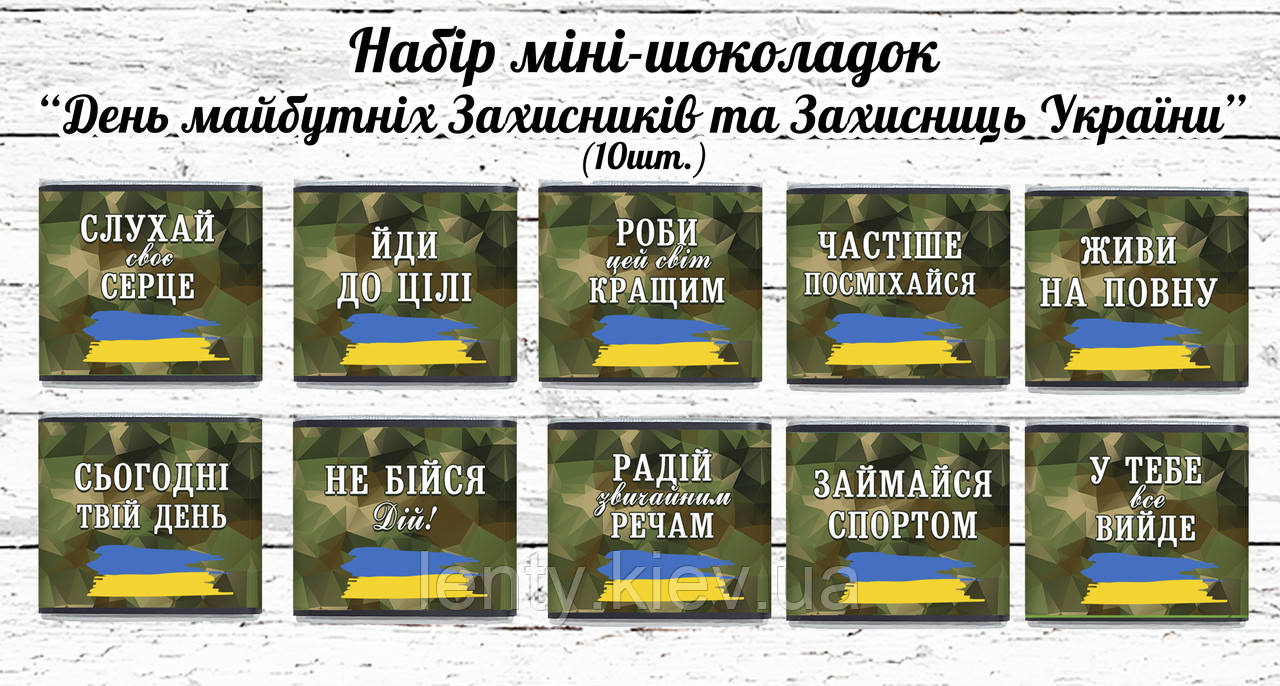 Набір міні шоколадок до Дня Захисника України  "Побажання майбутнім захисникам України" 10шт. (Шокобокс)