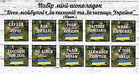 Набір міні шоколадок до Дня Захисника України  "Побажання майбутнім захисникам України" 10шт. (Шокобокс)