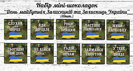 Набір міні шоколадок до Дня Захисника України  "Побажання майбутнім захисникам України" 10шт. (Шокобокс)