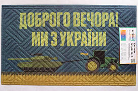 Килимок вхідний 45*75 см з патріотичним малюнком