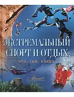 Екстремальний спорт і відпочинок. (Аванта) ( С дефектом)