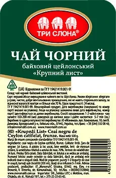 Чай чорний ТМ "Три Слона" цейлонський міцний байховий листовий 500 г.