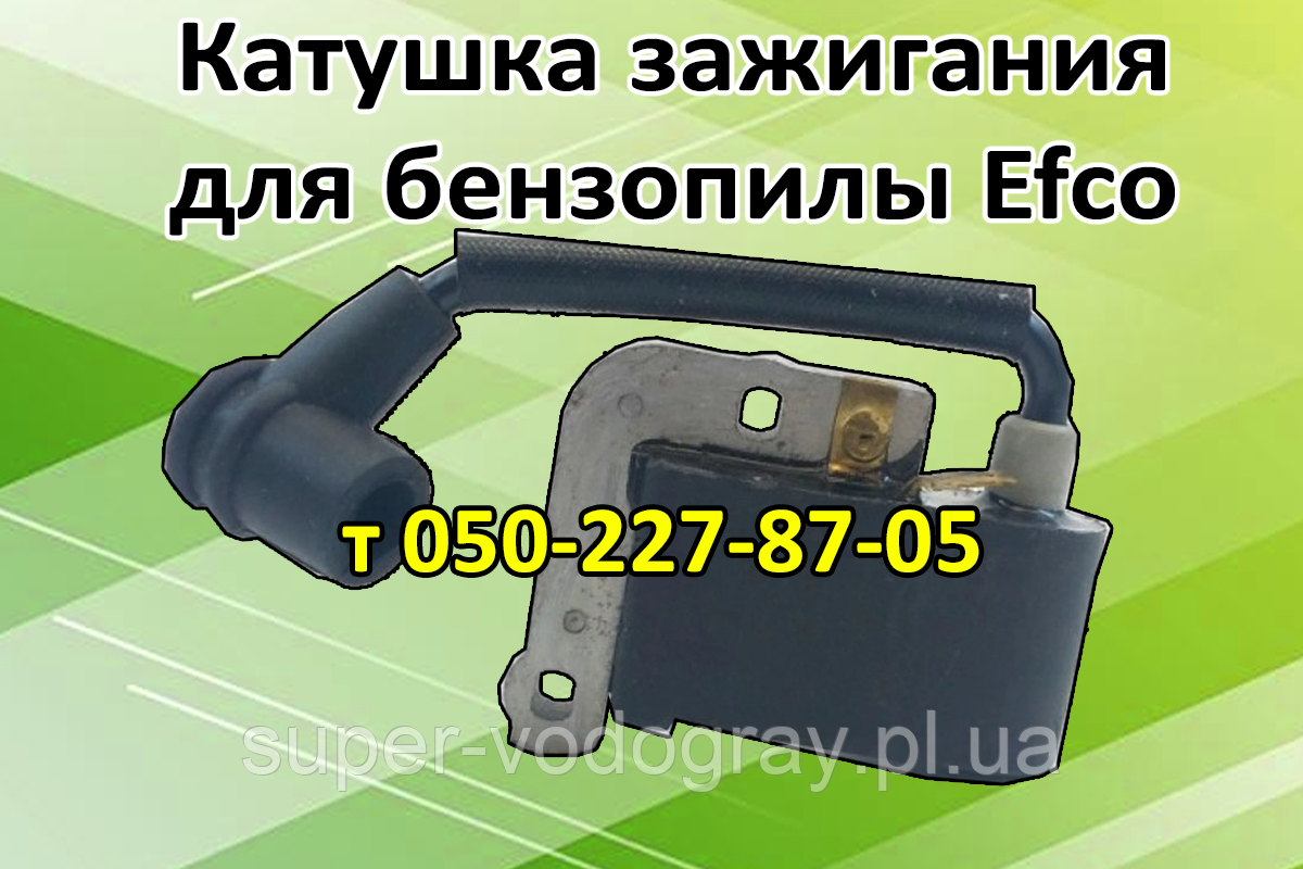 Котушка запалювання для бензопили Efco 137, 350, фото 1