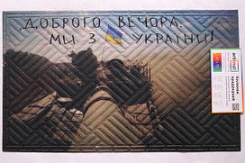 Килимок вхідний 45*75 см з патріотичним малюнком