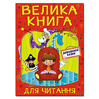 Детские рассказы "Велика книга для читання. Дивовижні казки", укр.