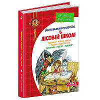 Детская книга "Пригоди в лісовій школі. Таємний агент Порча", 4 часть