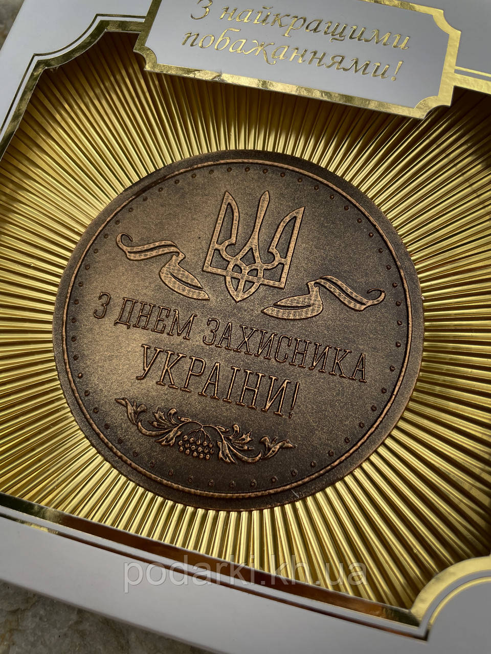 Подарунок на день захисника України "Медаль із шоколаду"
