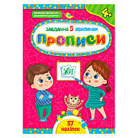 Прописи с наклейками "Завдання 5 хвилинки. 4+" Ула