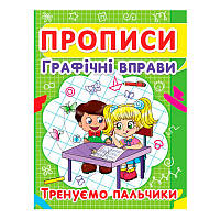 Прописи детские "Графічні вправи. Тренуємо пальчики" 352425