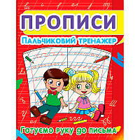 Прописи детские "Пальчиковий тренажер. Готуємо руку до письма"