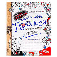 Прописи детские В.Федиенко "Каліграфічні прописи"