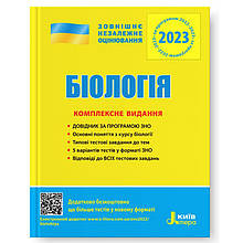 ЗНО 2021. Біологія. Комплексне видання (Біда О. А. Ілюха О. В. та ін.), Літера