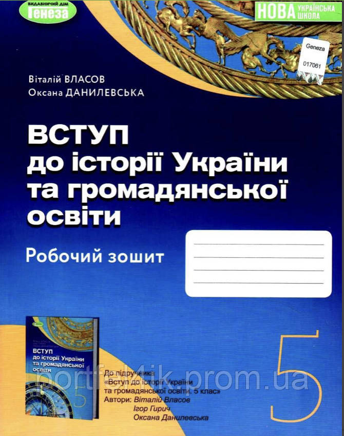 Робочий зошит Вступ до історії України та громадянської освіти НУШ Власов 5 клас