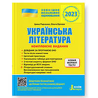 ЗНО 2023. Українська література. Комплексне видання. (Радченко І.О. Орлова О.М.), Літера