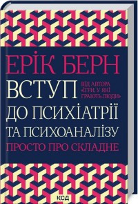 Вступ до психіатрії та психоаналізу. Просто про складне Ерік Берн
