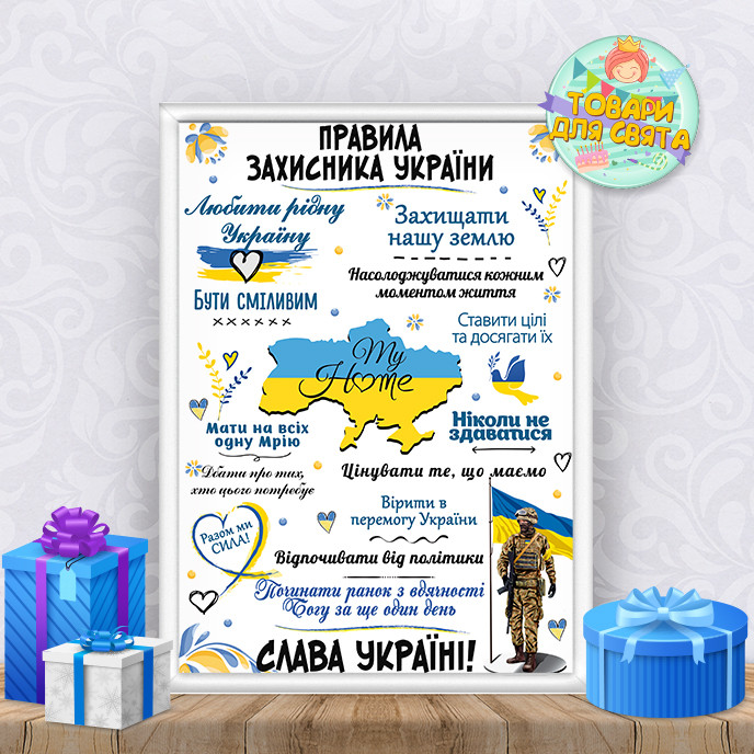 Постер Привітливий до Днюднювача України "Правила Захисника Україні" + оформлення в рамку