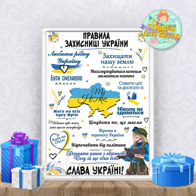 Постер вітальній до Дня Захисниці України "Правила Захисниці Украї" + оформлення в рамку