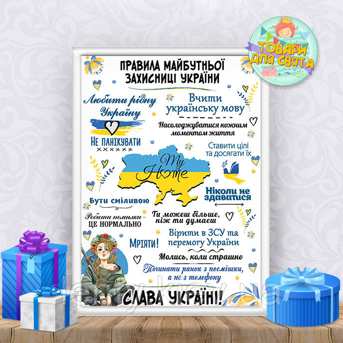 Постер вітальній до Дня Захисниці України "Правила майбутньої Захисниці Україні" + оформлення в рамку