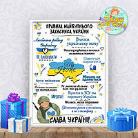 Постер поздравительный ко Дню Защитника Украины "Правила майбутнього Захисника України" + оформление в рамку