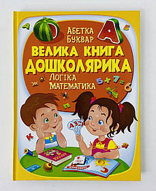 Велика книга дошколярика 111637 Пегас Україна