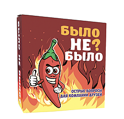 Настільна гра для дорослих Було не Було? Для компанії