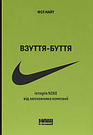 Книга Взуття-буття. Історія Nike, розказана її засновником. Автор - Філ Найт