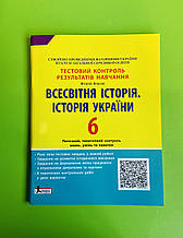 Тестовий контроль результатів навчання, Всесвітня Історія, Історія України 6 клас, Літера