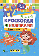 Книга Дитячі кросворди з наліпками. Казка поруч (Vivat)