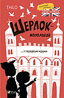 Книга Шерлок-молодший і тауерські круки. Автор - THiLO (Vivat)